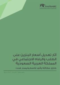 آثار تعديل أسعار البنزين على الطلب والرفاه الاجتماعي في المملكة العربية السعودية