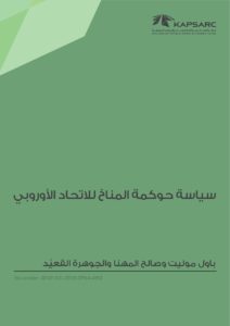 سياسة حوكمة المناخ للاتحاد الأوروبي