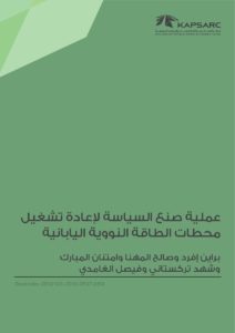 عملية صنع السياسة لإعادة تشغيل محطات الطاقة النووية اليابانية