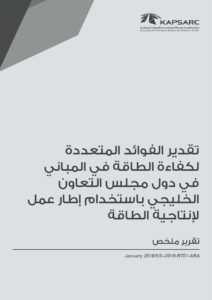 تقدير الفوائد المتعددة لكفاءة الطاقة في المباني في دول مجلس التعاون الخليجي باستخدام إطار عمل لإنتاجية الطاقة