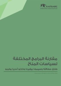 مقارنة البرامج المختلفة لسياسات المناخ