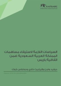 السياسات اللازمة لاستيفاء مساهمات المملكة العربية السعودية ضمن اتفاقية باريس