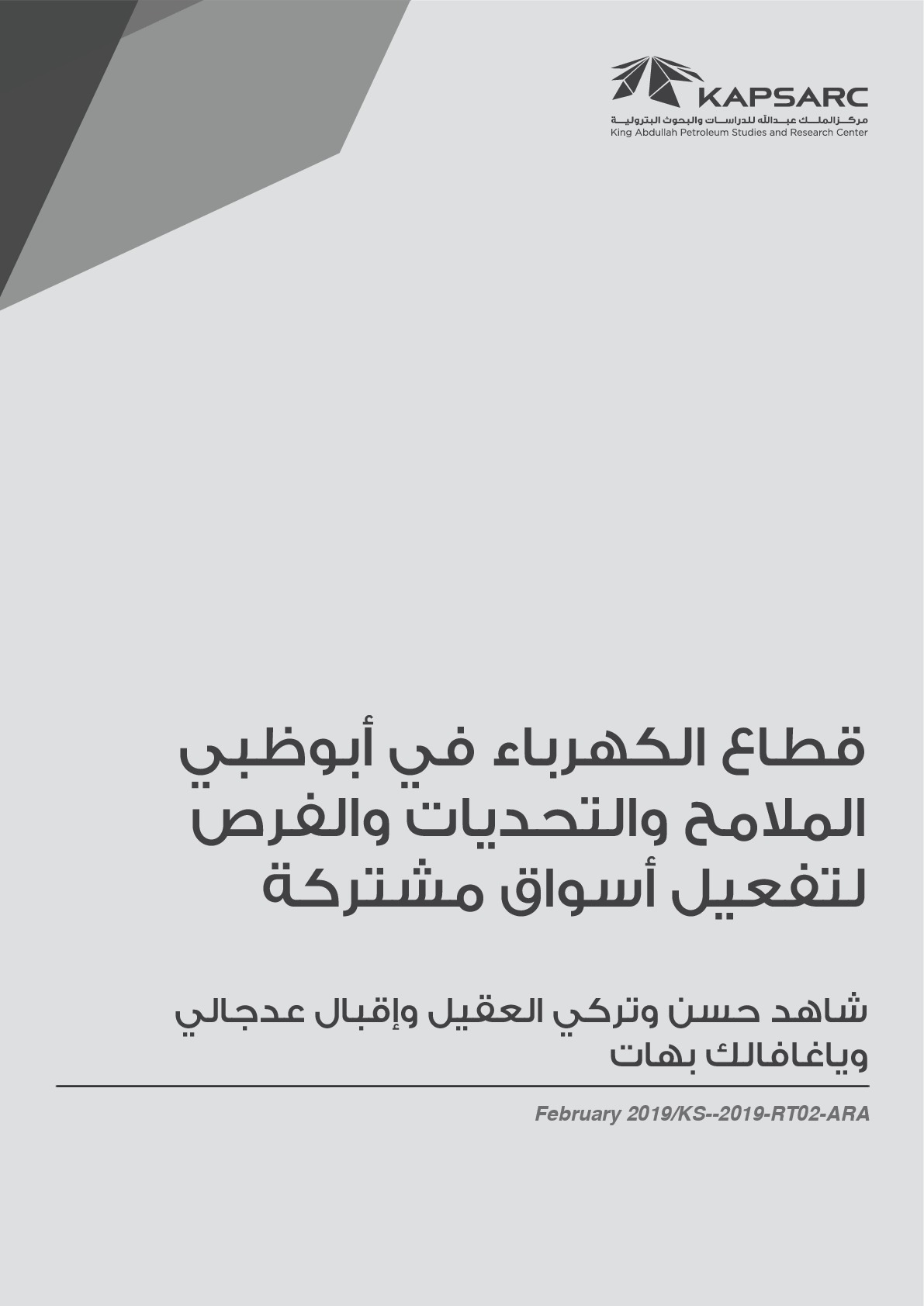 قطاع الكهرباء في أبوظبي- الملامح والتحديات والفرص لتفعيل أسواق مشتركة