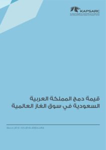 قيمة دمج المملكة العربية السعودية في سوق الغاز العالمية