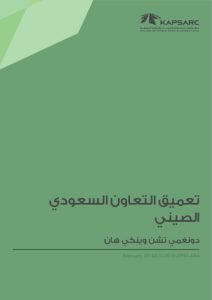 تعميق التعاون السعودي الصيني