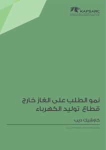 نمو الطلب على الغاز خارج قطاع توليد الكهرباء