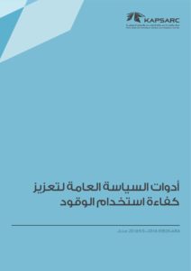 أدوات السياسة العامة لتعزيز كفاءة استخدام الوقود