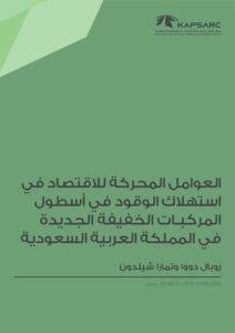 العوامل المحركة للاقتصاد في استهلاك الوقود في أسطول المركبات الخفيفة الجديدة في المملكة العربية السعودية