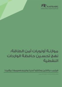 موازنة أولويات أمن الطاقة: نهج تحسين حافظة الواردات النفطية