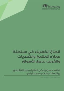 قطاع الكهرباء في سلطنة عمان :الملامح والتحديات والفرص لدمج الأسواق