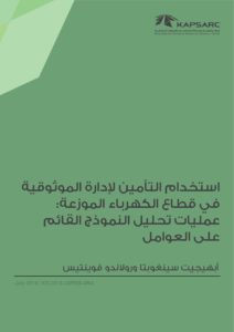 استخدام التأمين لإدارة الموثوقية في قطاع الكهرباء الموزعة: عمليات تحليل النموذج القائم على العوامل