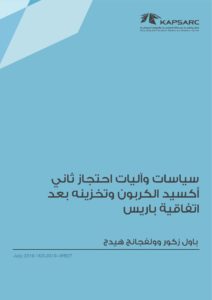 سياسات وآليات احتجاز ثاني أكسيد الكربون وتخزينه بعد اتفاقية باريس