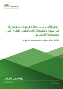 مقارنة أداء المملكة العربية السعودية في مجال الطاقة بأداء الدول الأخرى في مجموعة العشرين