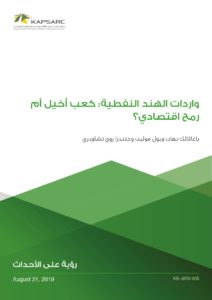 واردات الهند النفطية: كعب أخيل أم رمح اقتصادي؟