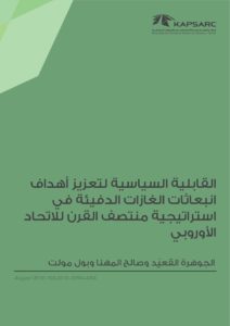 القابلية السياسية لتعزيز أهداف انبعاثات الغازات الدفيئة في استراتيجية منتصف القرن للاتحاد الأوروبي