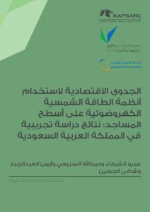 الجدوى الاقتصادية لاستخدام أنظمة الطاقة الشمسية الكهروضوئية على أسطح المساجد: نتائج دراسة تجريبية في المملكة العربية السعودية