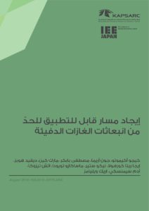 إيجاد مسار قابل للتطبيق للحدّ من انبعاثات الغازات الدفيئة