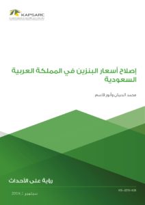 إصلاح أسعار البنزين في المملكة العربية السعودية