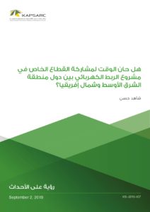 هل حان الوقت لمشاركة القطاع الخاص في مشروع الربط الكهربائي بين دول منطقة الشرق الأوسط وشمال إفريقيا؟