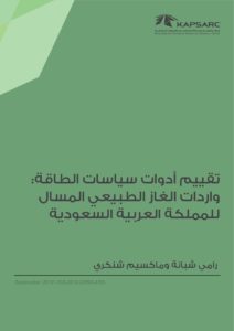 تقييم أدوات سياسات الطاقة: واردات الغاز الطبيعي المسال  للمملكة العربية السعودية