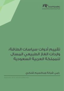 تقييم أدوات سياسات الطاقة: واردات الغاز الطبيعي المسال للمملكة العربية السعودية