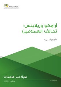 أرامكو وريلاينس: تحالف العملاقين