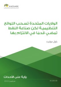 الولايات المتحدة تسحب اللوائح التنظيمية لكن صناعة النفط تمضي قدمًا في الالتزام بها