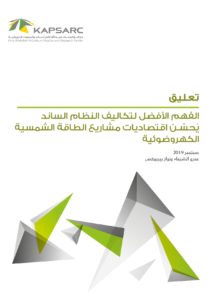 الفهم الأفضل لتكاليف النظام الساند يحسـن اقتصاديات مشاريع الطاقة الشمسية الكهروضوئية