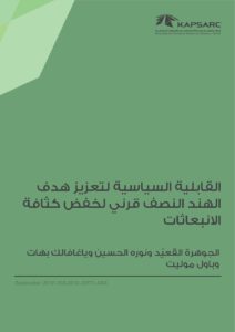 القابلية السياسية لتعزيز هدف الهند النصف قرني لخفض كثافة الانبعاثات