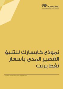 نموذج كابسارك للتنبؤ القصير المدى بأسعار نفط برنت
