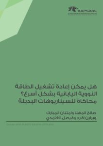 هل يمكن إعادة تشغيل الطاقة النووية اليابانية بشكل أسرع؟ محاكاة للسيناريوهات البديلة