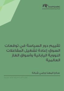 تقييم دور السياسة في توقعات السوق-إعادة تشغيل المفاعلات النووية اليابانية وأسواق الغاز العالمية