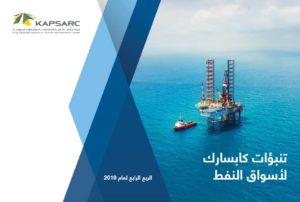 تنبؤات كابسارك لأسواق النفط
