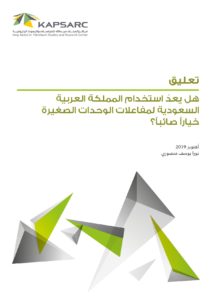 هل يعدُ استخدام المملكة العربية السعودية لمفاعلات الوحدات الصغيرة خياراً صائباً؟
