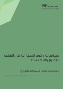 سياسات وقود السيارات في الهند: التطور والتحديات