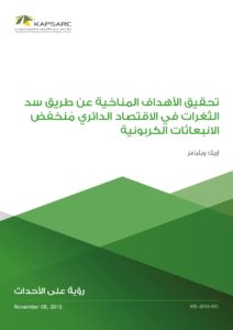 تحقيق الأهداف المناخية عن طريق سد الثغرات في الاقتصاد الدائري منخفض الانبعاثات الكربونية