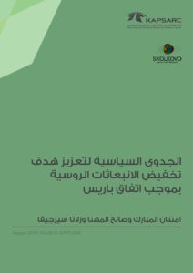 الجدوى السياسية لتعزيز هدف تخفيض الانبعاثات الروسية بموجب اتفاق باريس