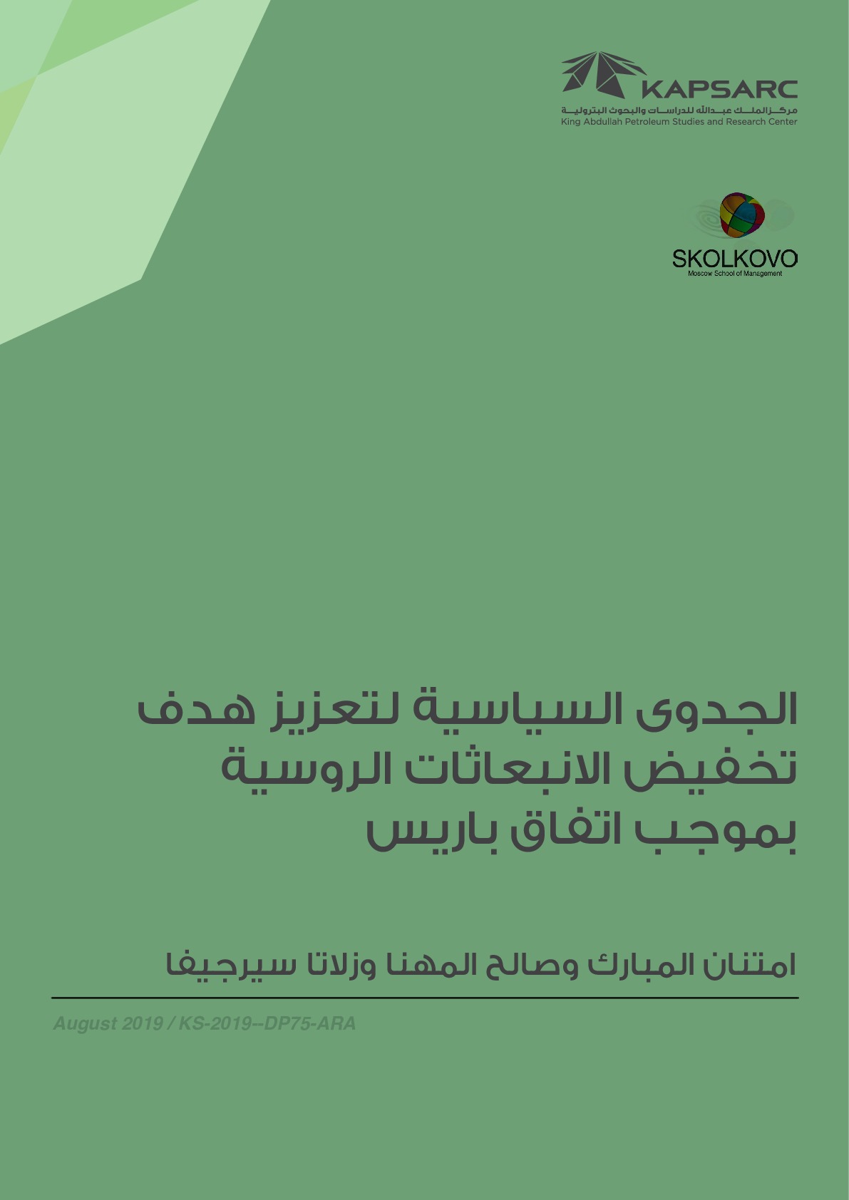 الجدوى السياسية لتعزيز هدف تخفيض الانبعاثات الروسية بموجب اتفاق باريس