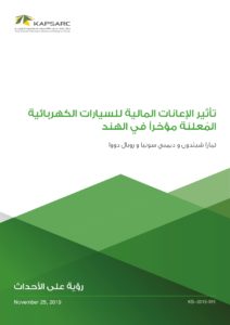 تأثير الإعانات المالية للسيارات الكهربائية المعلنة مؤخرا في الهند