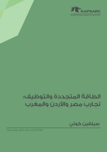 الطاقة المتجددة والتوظيف: تجارب مصر والأردن والمغرب