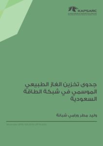 جدوى تخزين الغاز الطبيعي الموسمي في شبكة الطاقة السعودية