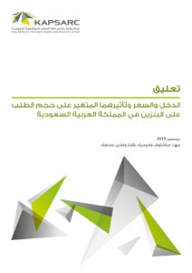 الدخل والسعر وتأثيرهما المتغير على حجم الطلب على البنزين في المملكة العربية السعودية