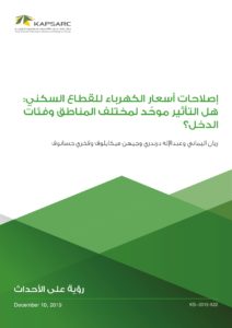إصلاحات أسعار الكهرباء للقطاع السكني: هل التأثير موحّد لمختلف المناطق وفئات الدخل؟