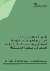 تأمين أسواق جديدة في آسيا: قيمة المبيعات الفورية الاستراتيجية للنفط الخام الخاصة بالمصافي المحلية المستقلة
