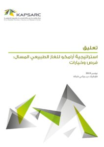 استراتيجية أرامكو للغاز الطبيعي المسال: فرص وخيارات