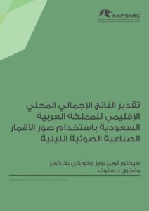 تقدير الناتج الإجمالي المحلي الإقليمي للمملكة العربية السعودية باستخدام صور الأقمار الصناعية الضوئية الليلية