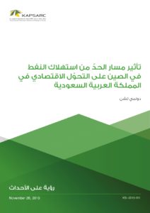 تأثير مسار الحدّ من استهلاك النفط في الصين على التحوّل الاقتصادي في المملكة العربية السعودية