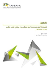 فهم تأثير خدمات التوصيل مِن مكان لآخر على سلوك السفر
