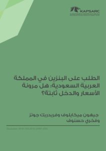 الطلب على البنزين في المملكة العربية السعودية: هل مرونة الأسعار والدخل ثابتة؟