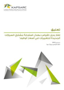 إطار بديل لقياس معدل استجابة مُشتريّ السيارات الجديدة للتغييرات في أسعار الوقود